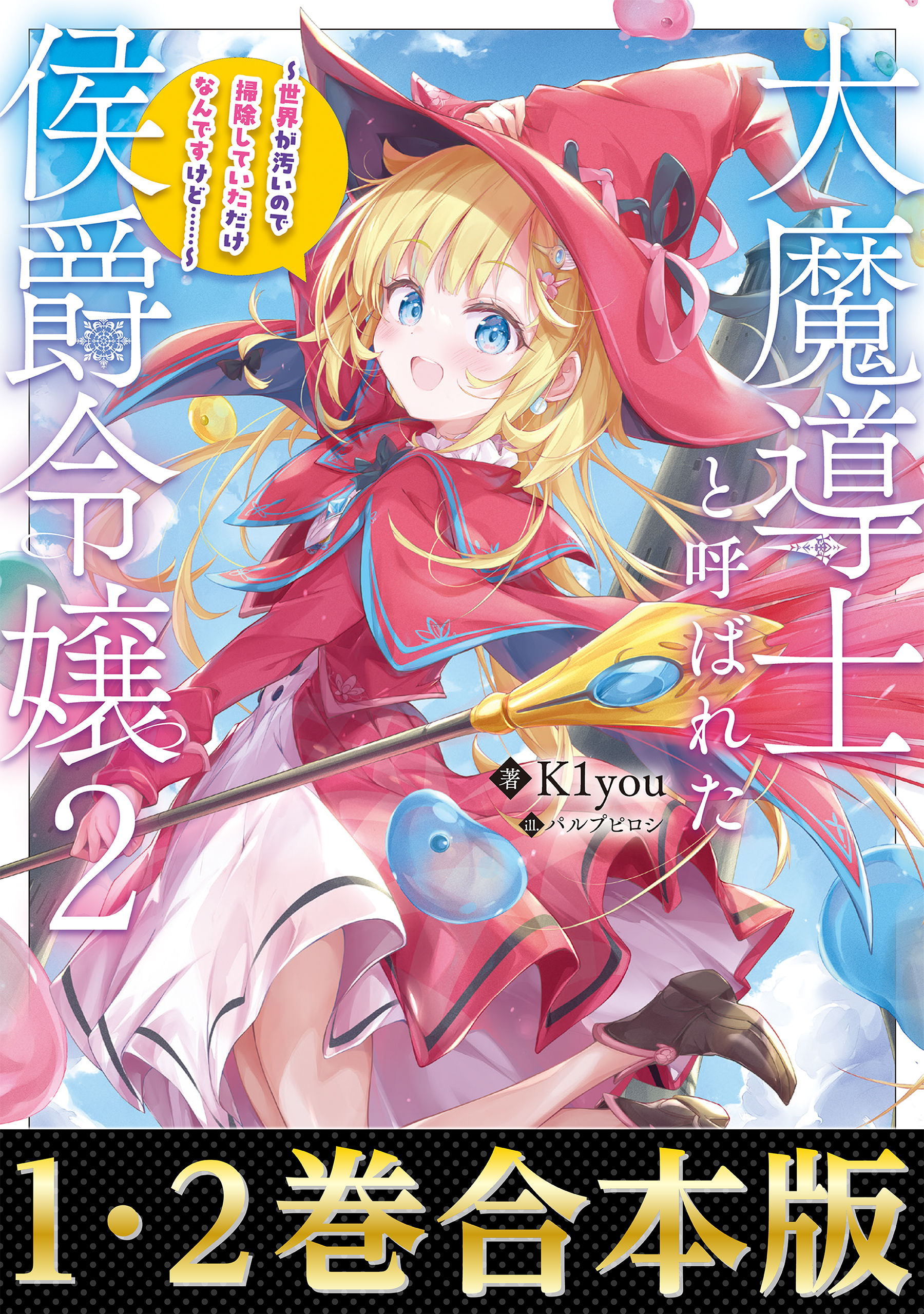 【合本版1-2巻】大魔導士と呼ばれた侯爵令嬢