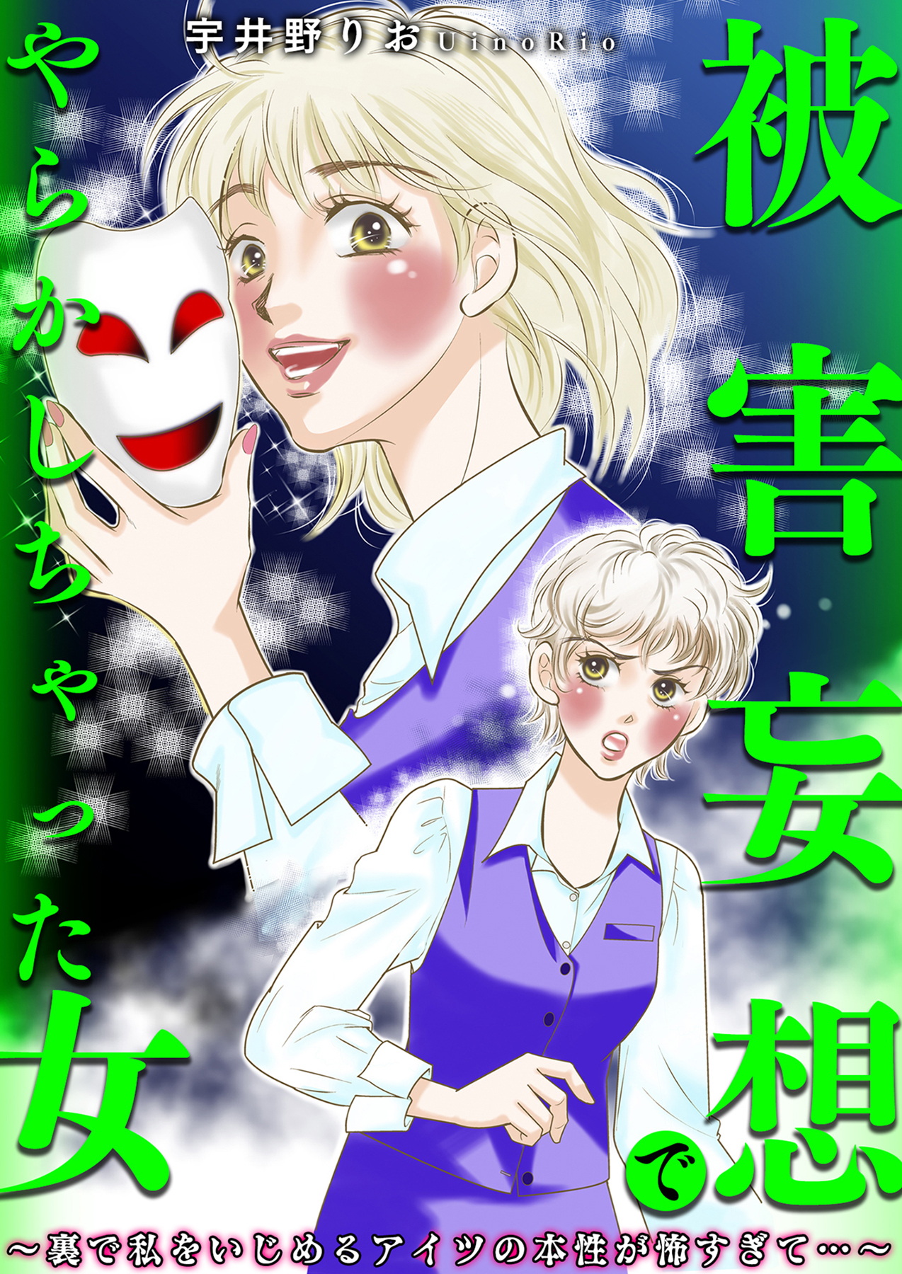被害妄想でやらかしちゃった女～裏で私をいじめるアイツの本性が怖すぎて…～