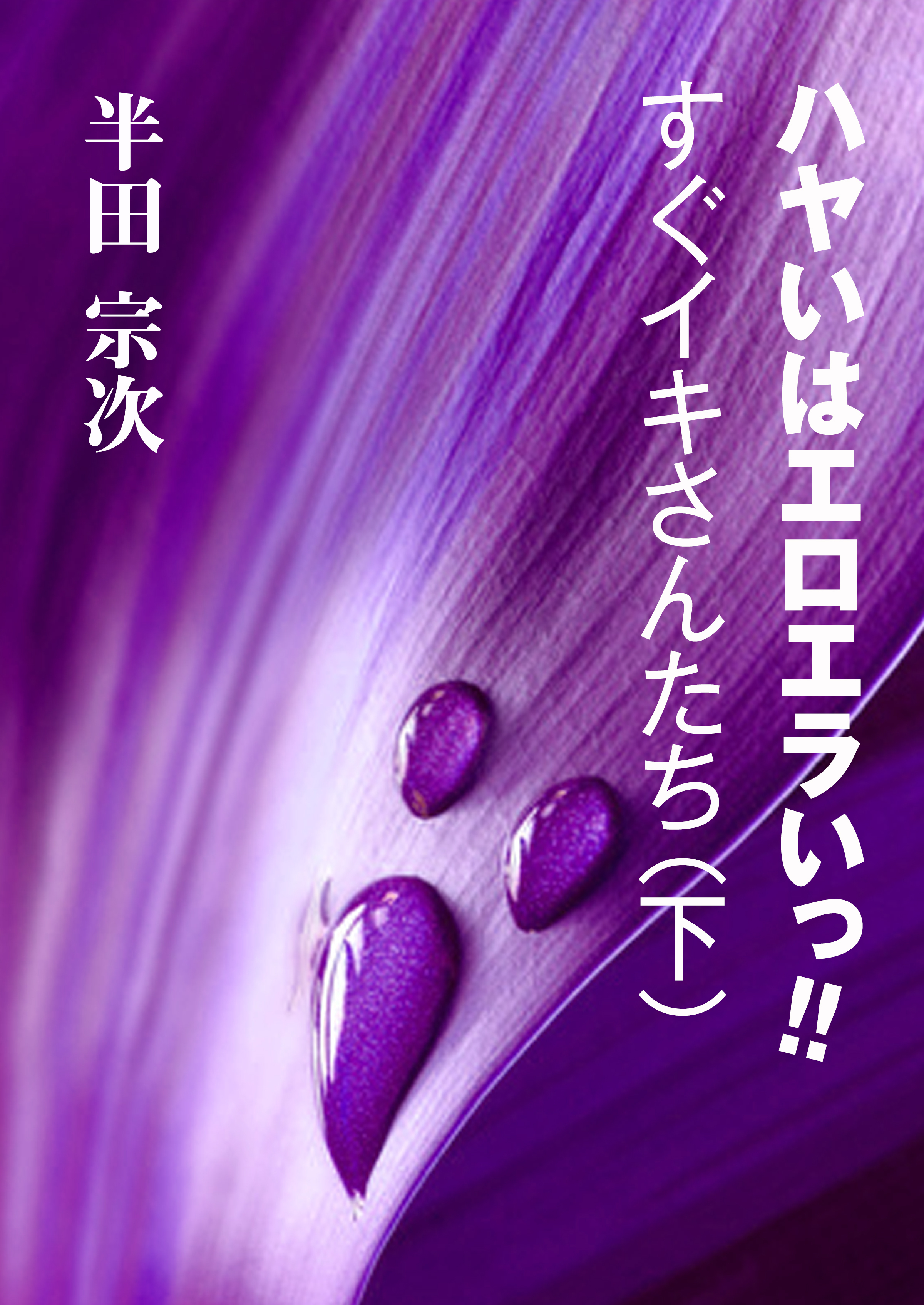 ハヤいはエロエラいっ！！　すぐイキさんたち