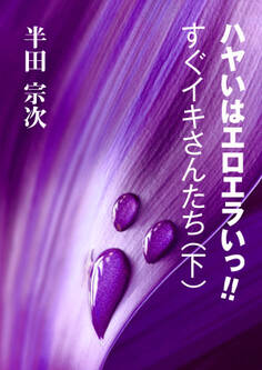 ハヤいはエロエラいっ!! すぐイキさんたち