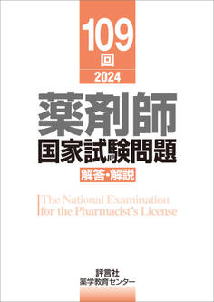 109回 薬剤師国家試験問題 解答・解説