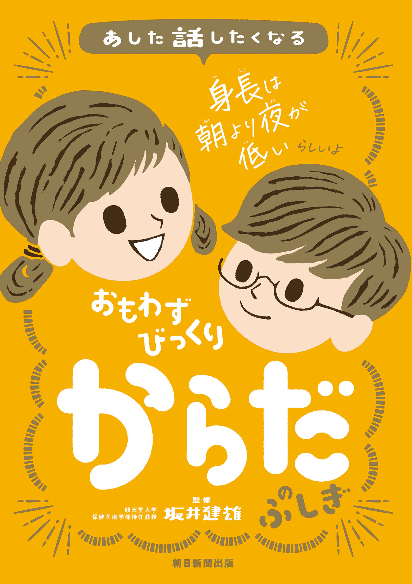 あした話したくなる　おもわずびっくり　からだのふしぎ