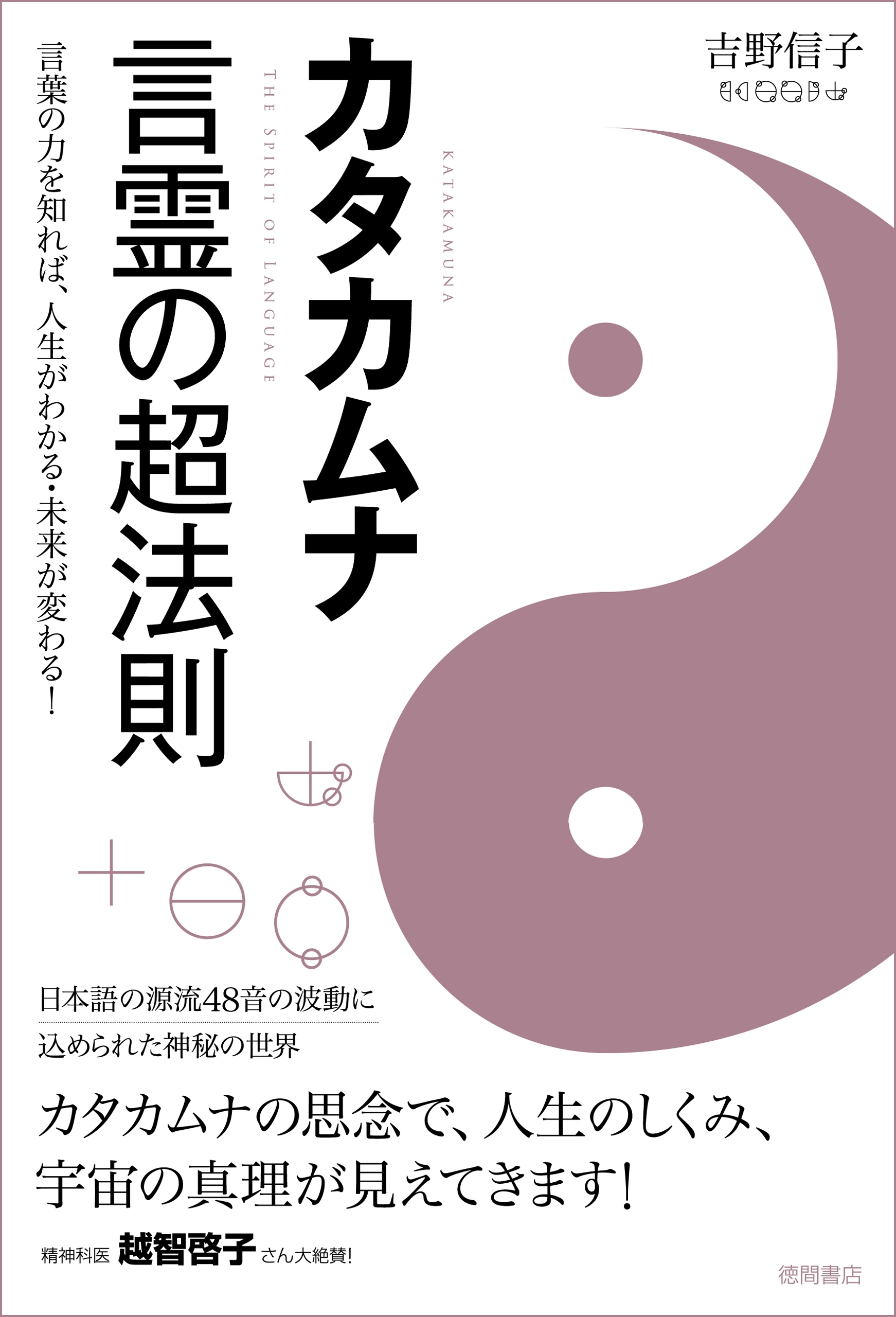 カタカムナ　言霊の超法則　言葉の力を知れば、人生がわかる・未来が変わる！