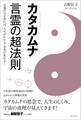 カタカムナ 言霊の超法則 言葉の力を知れば、人生がわかる・未来が変わる!