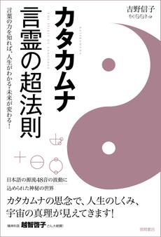 カタカムナ 言霊の超法則 言葉の力を知れば、人生がわかる・未来が変わる!