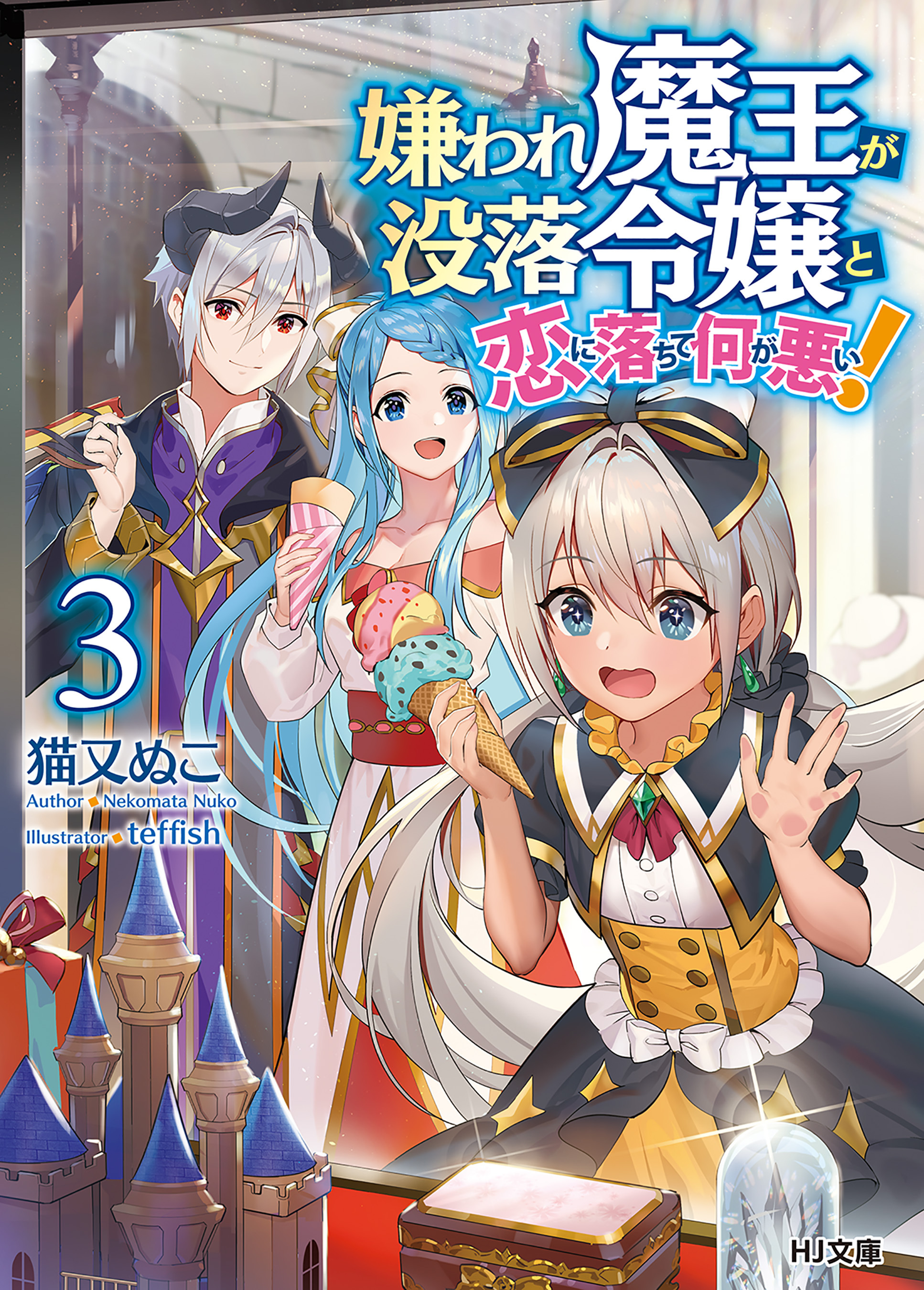 嫌われ魔王が没落令嬢と恋に落ちて何が悪い！3