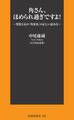 角さん、ほめられ過ぎですよ!~異常人気の「角栄本」の正しい読み方~
