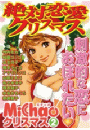 MiChao!クリスマス「絶対恋愛クリスマス」