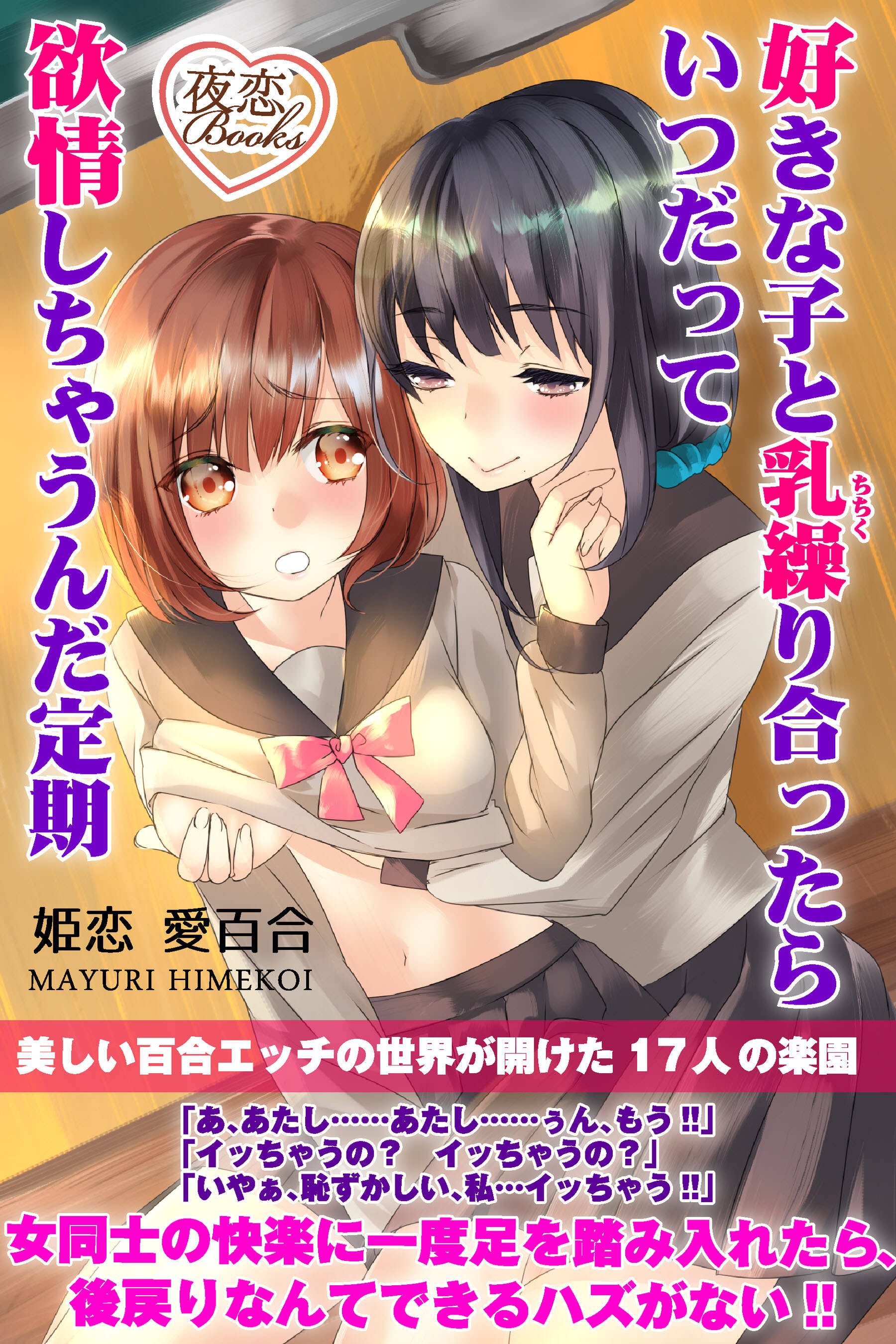 好きな子と乳繰り合ったらいつだって欲情しちゃうんだ定期 美しい百合エッチの世界が開けた17人の楽園