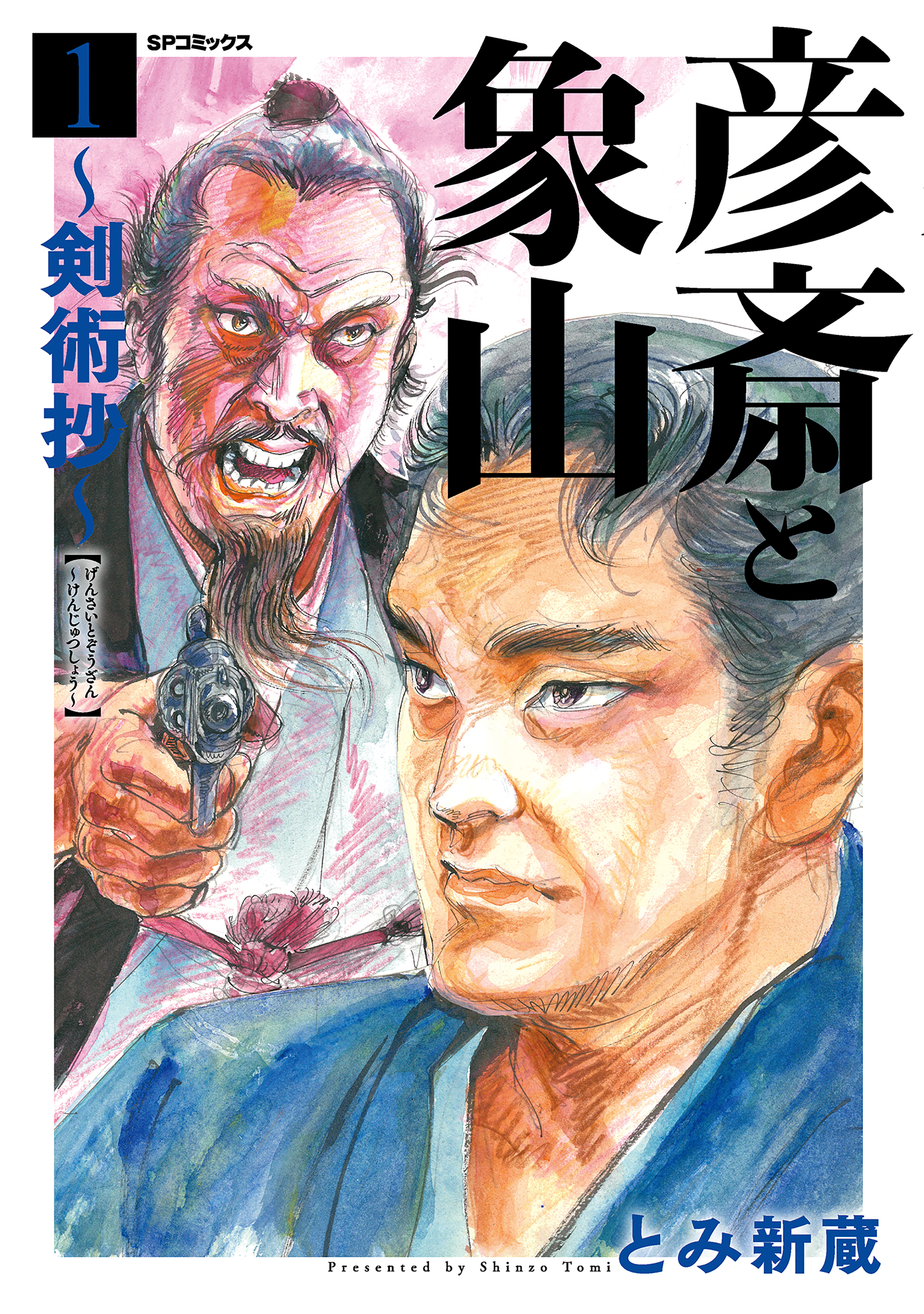 彦斎と象山～剣術抄～（１）