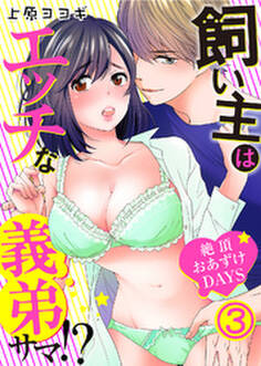 飼い主はエッチな義弟サマ!?絶頂おあずけDAYS(3)