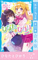 ひなたとひかり1~10+8.5巻 全11巻合本版