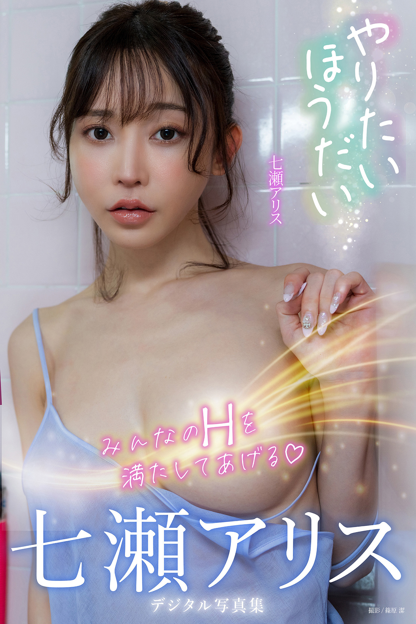 やりたいほうだい　七瀬アリスデジタル写真集