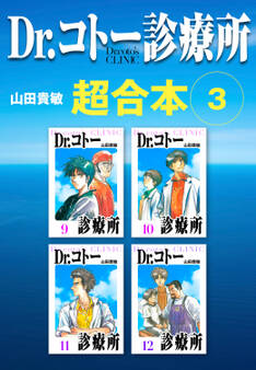 Dr.コトー診療所 超合本 3