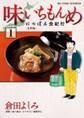 【期間限定 無料お試し版 閲覧期限2026年10月3日】味いちもんめにっぽん食紀行 1