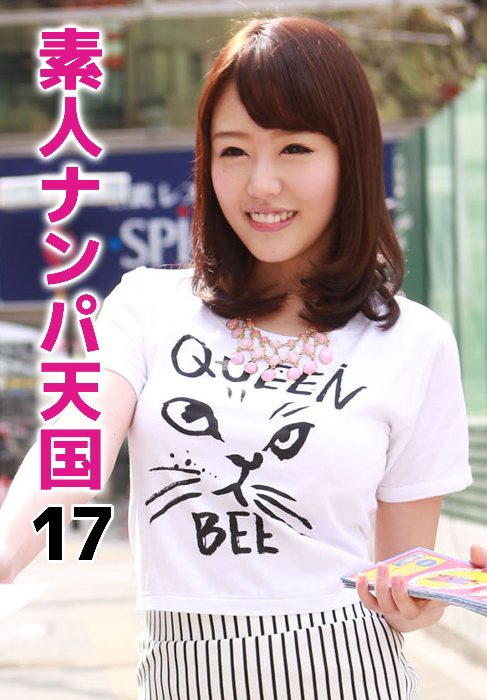 素人ナンパ天国 17