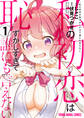 【期間限定 無料お試し版 閲覧期限2025年11月30日】私の初恋は恥ずかしすぎて誰にも言えない(1)