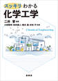 スッキリわかる 化学工学
