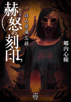 拝み屋備忘録 赫怒の刻印