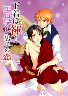 下着は褌!エロデレ男子の恋