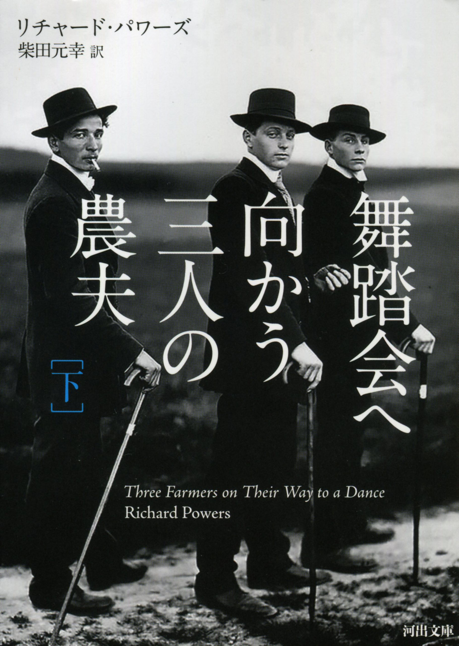 舞踏会へ向かう三人の農夫