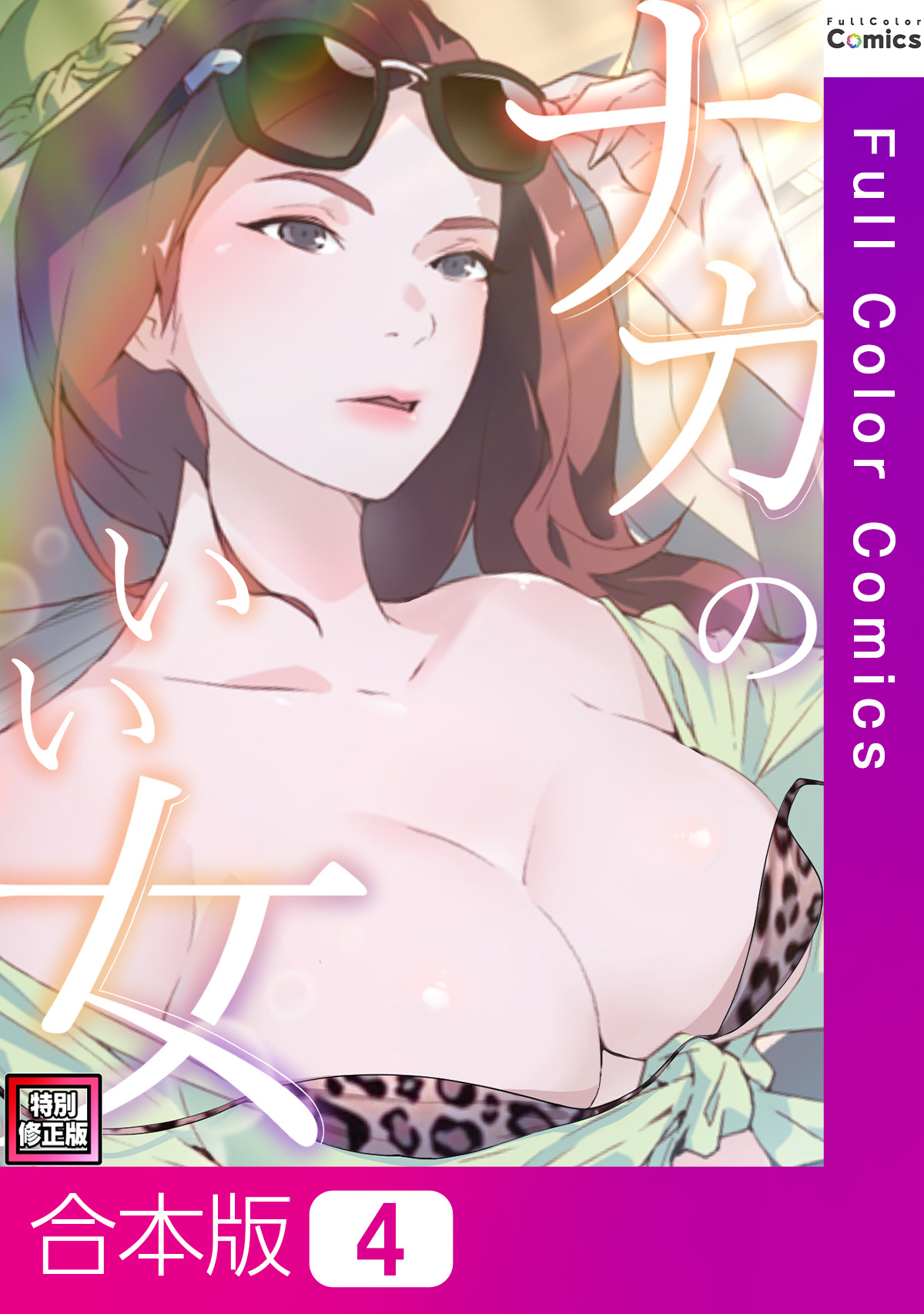 【合本版】ナカのいい女【特別修正版】4巻