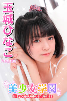 美少女学園 玉城ひなこ Part.134
