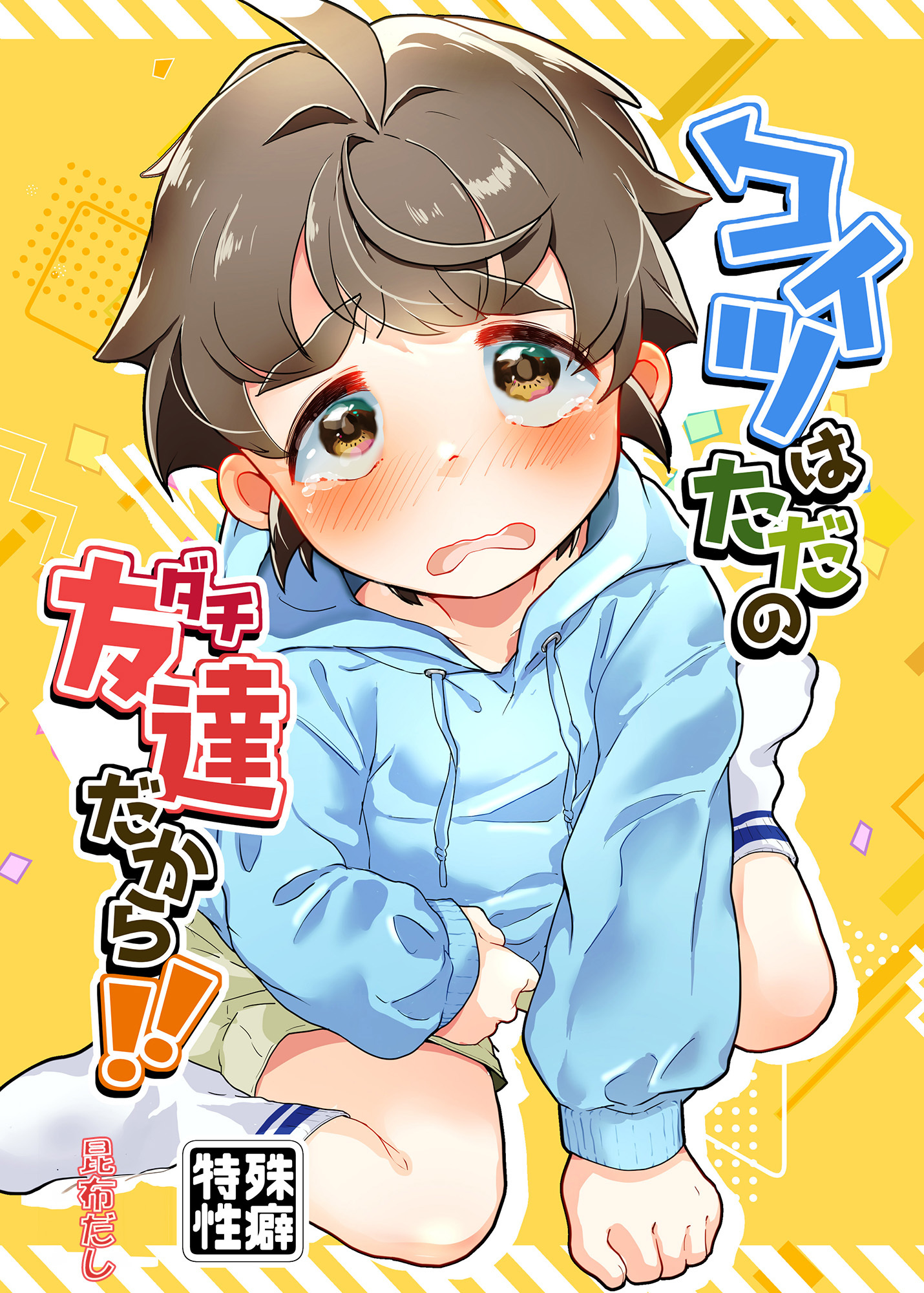 コイツはただの友達だから！！