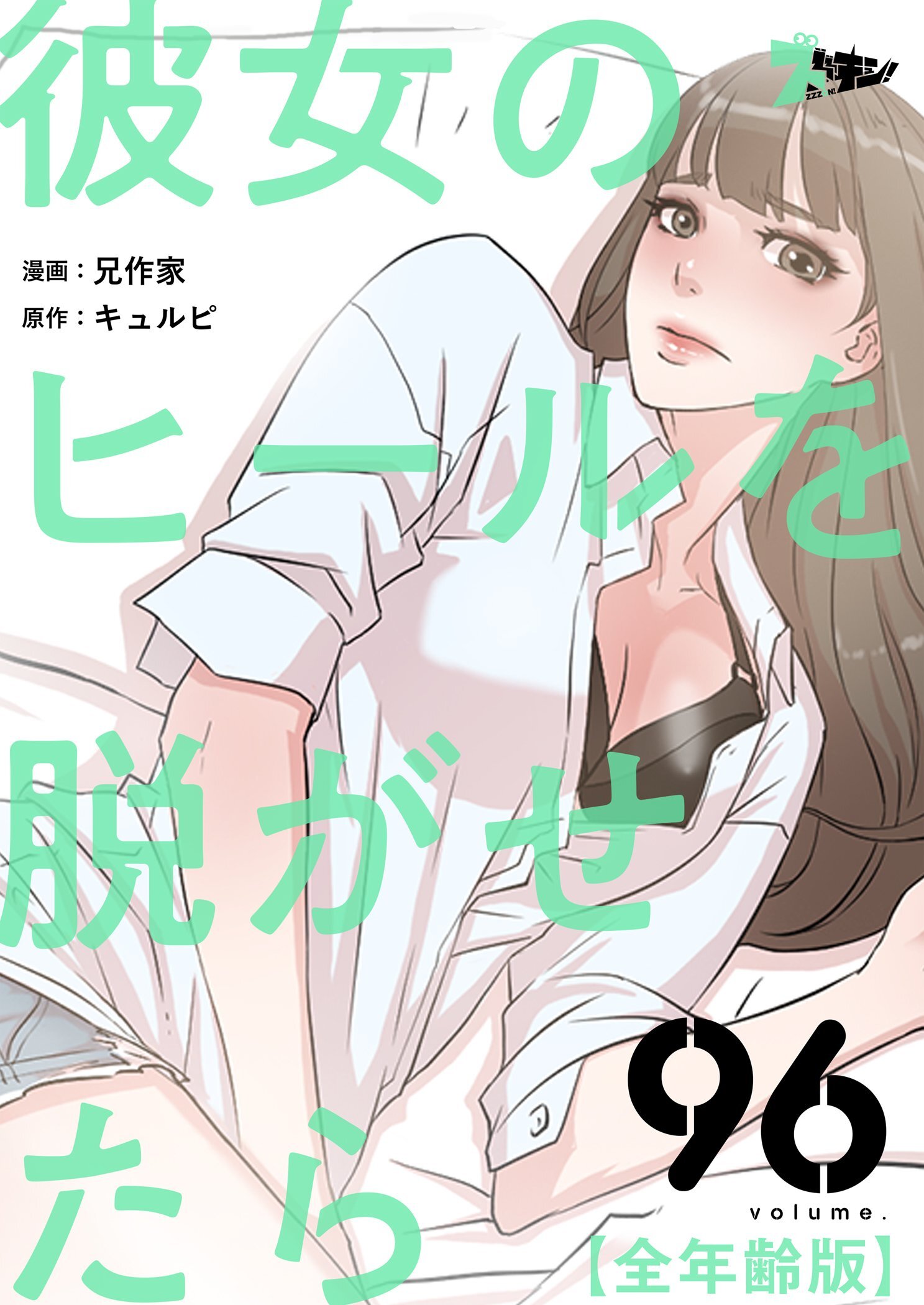 彼女のヒールを脱がせたら（全年齢版） 96