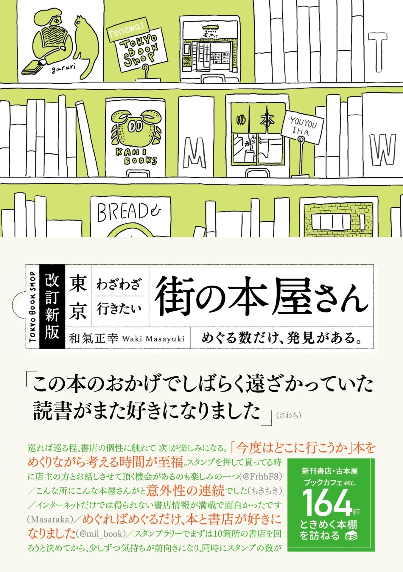 改訂新版　東京 わざわざ行きたい 街の本屋さん