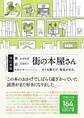 改訂新版 東京 わざわざ行きたい 街の本屋さん