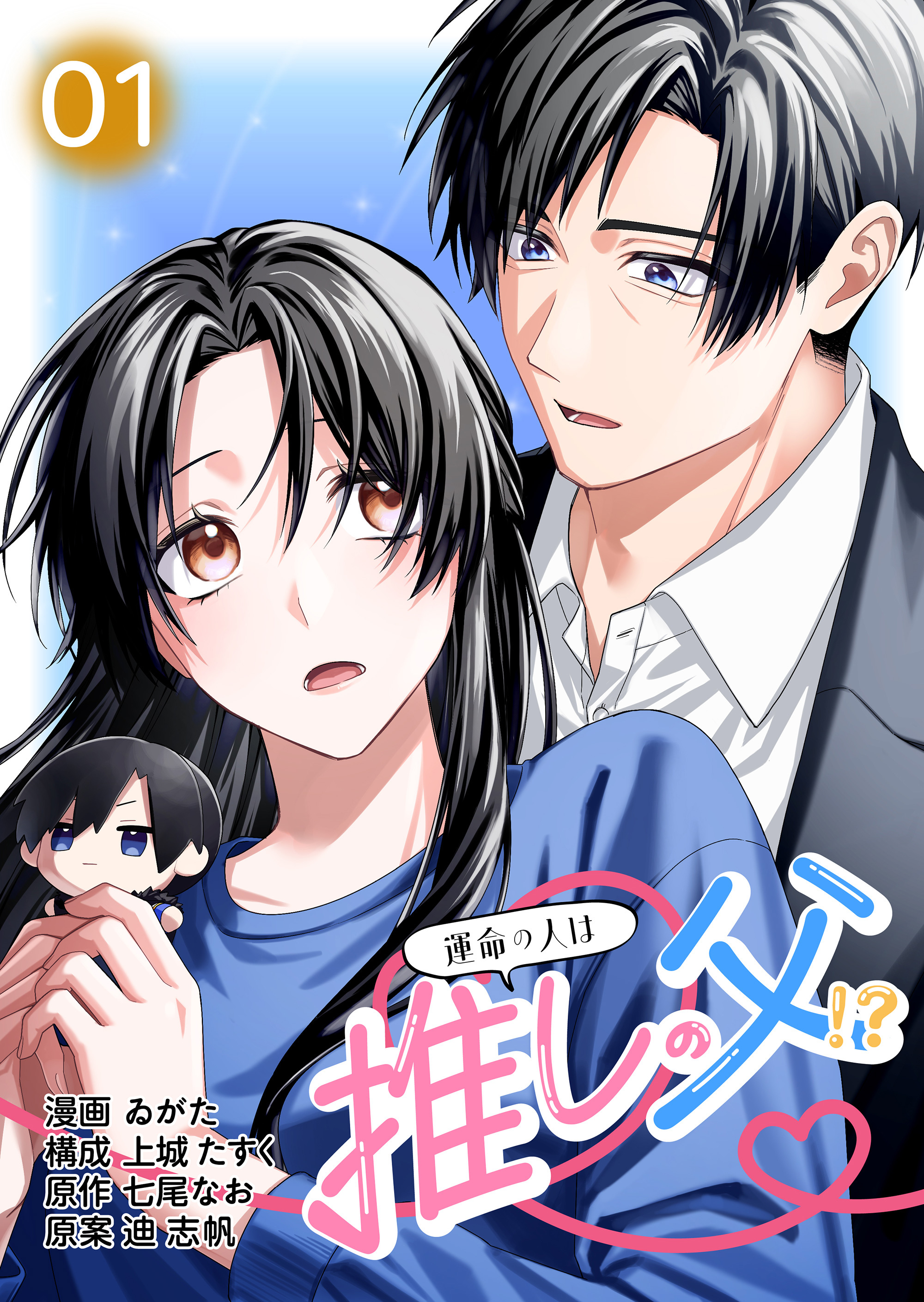 【コミックス版】運命の人は推しの父！？1