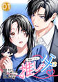 【コミックス版】運命の人は推しの父!?1