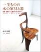 一生ものの木の家具と器