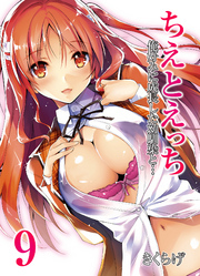 ちえとえっち-俺好みに成長した幼馴染と…-