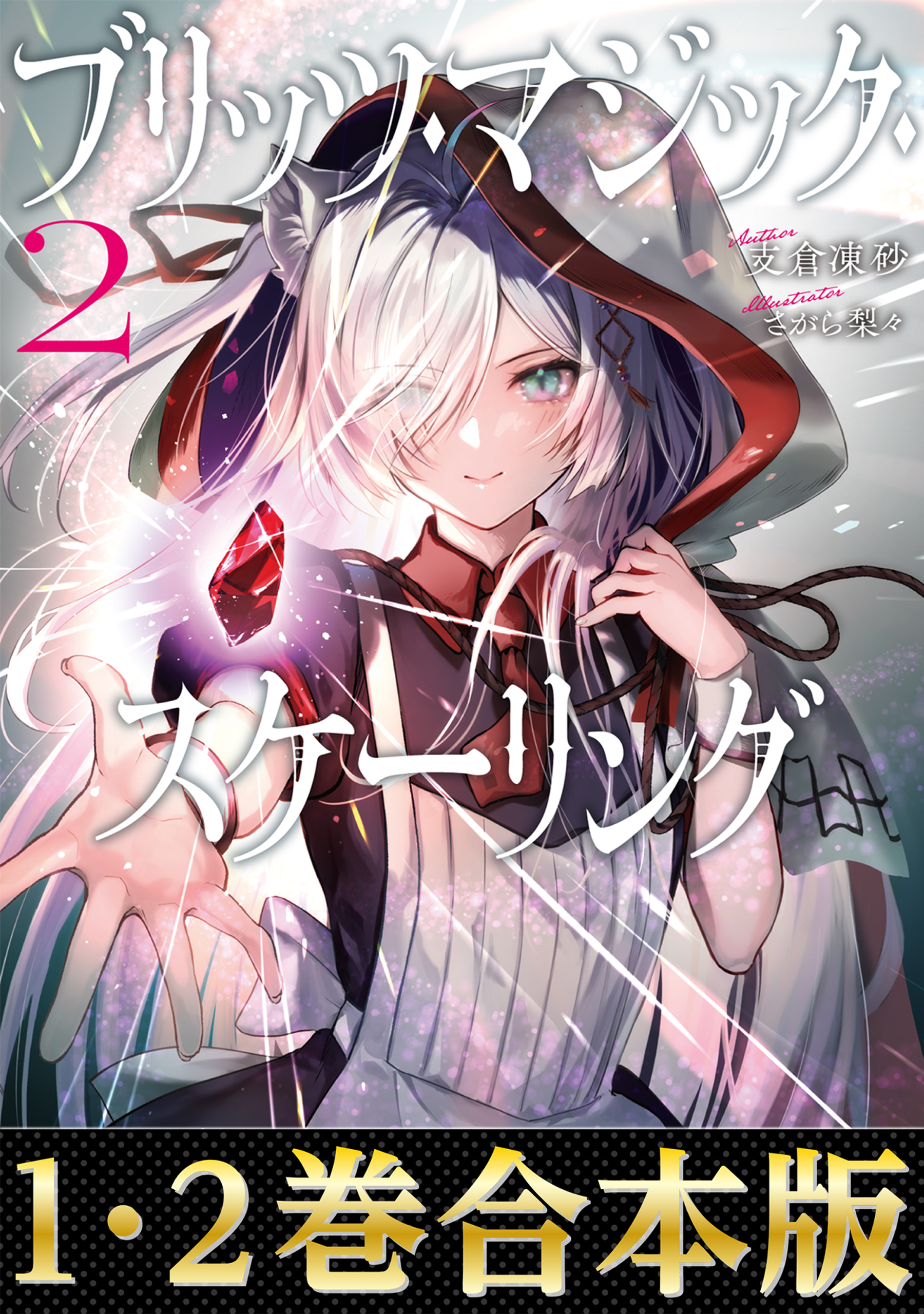 【合本版1-2巻】ブリッツ・マジック・スケーリング