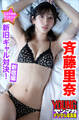 斉藤里奈 ミスマガのアソビバ! 新旧ギャル対決!<新宿編> ヤンマガデジタル写真集
