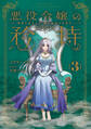 悪役令嬢の矜持 3 ~深淵の虚ろより、遥か未来の安寧を。~
