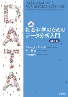新・社会科学のためのデータ分析入門 導入編