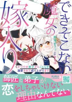 できそこない魔女の嫁入り~かつての弟子からこじらせ溺愛されて成り上がります~