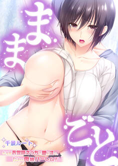 ままごと ~とろ甘お世話えっちで愛を注ぐ、たわわ母娘ハーレム!~ 千景ルート