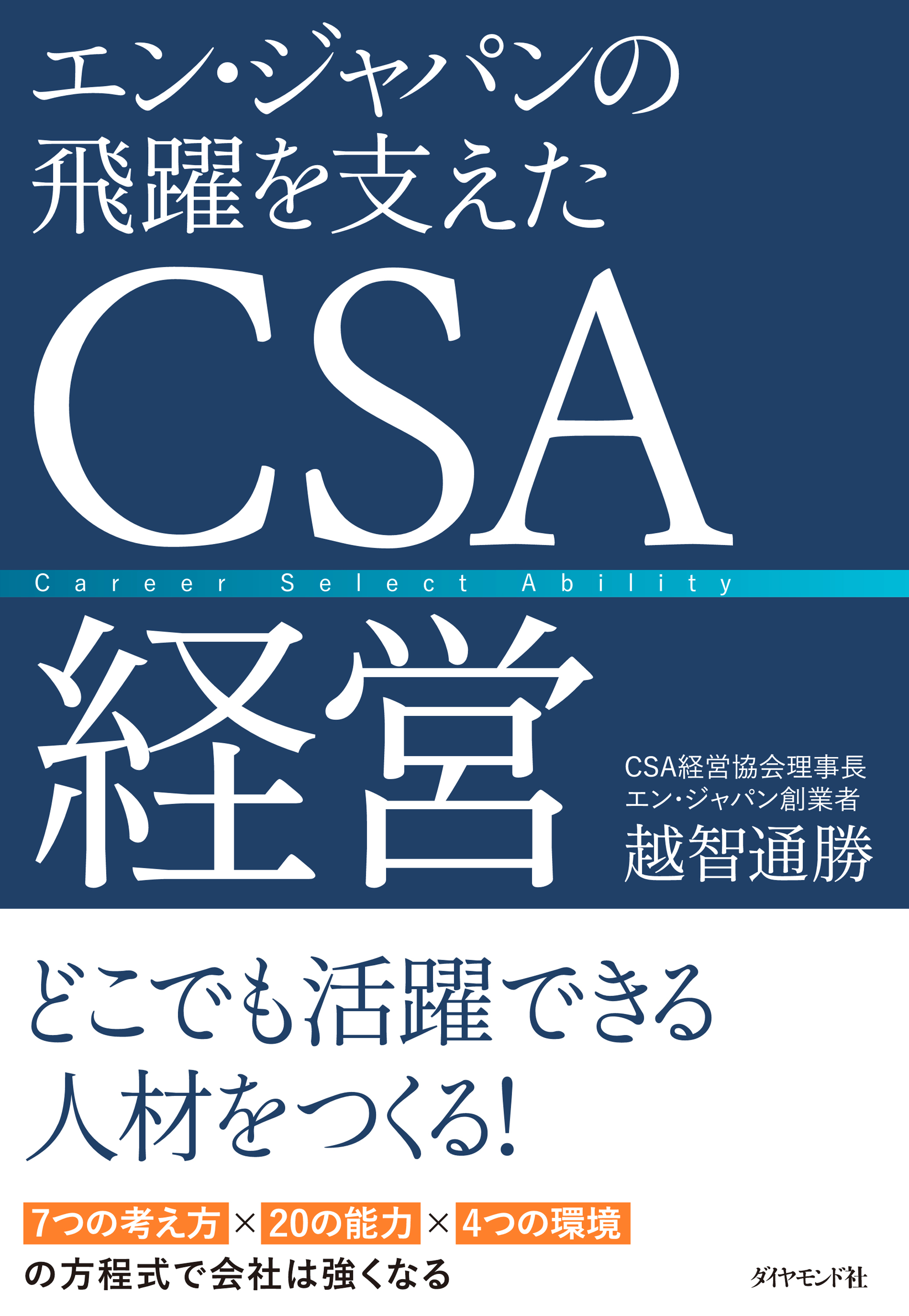 エン・ジャパンの飛躍を支えたＣＳＡ経営