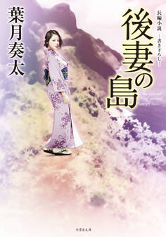 後妻の島