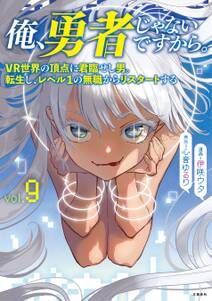 俺、勇者じゃないですから。