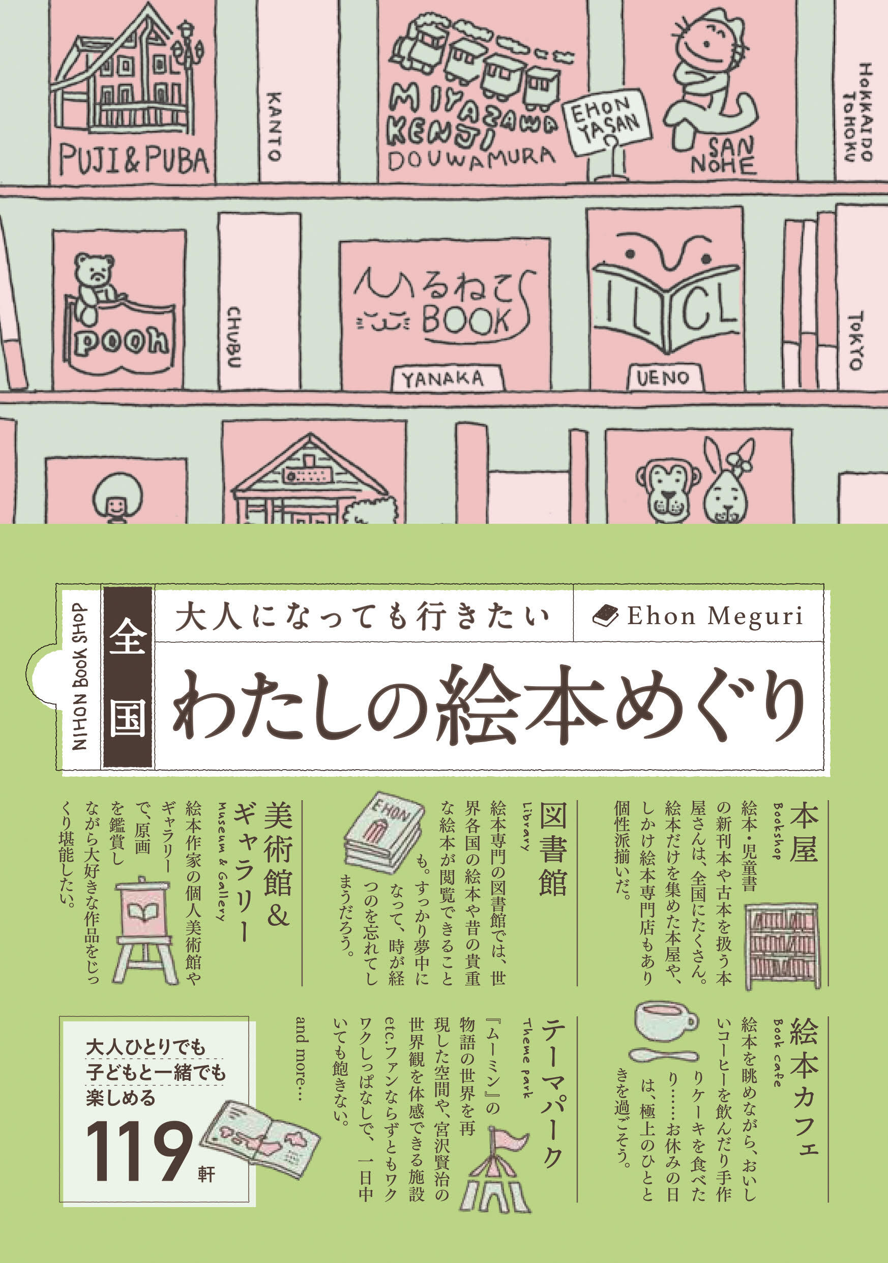 全国 大人になっても行きたいわたしの絵本めぐり