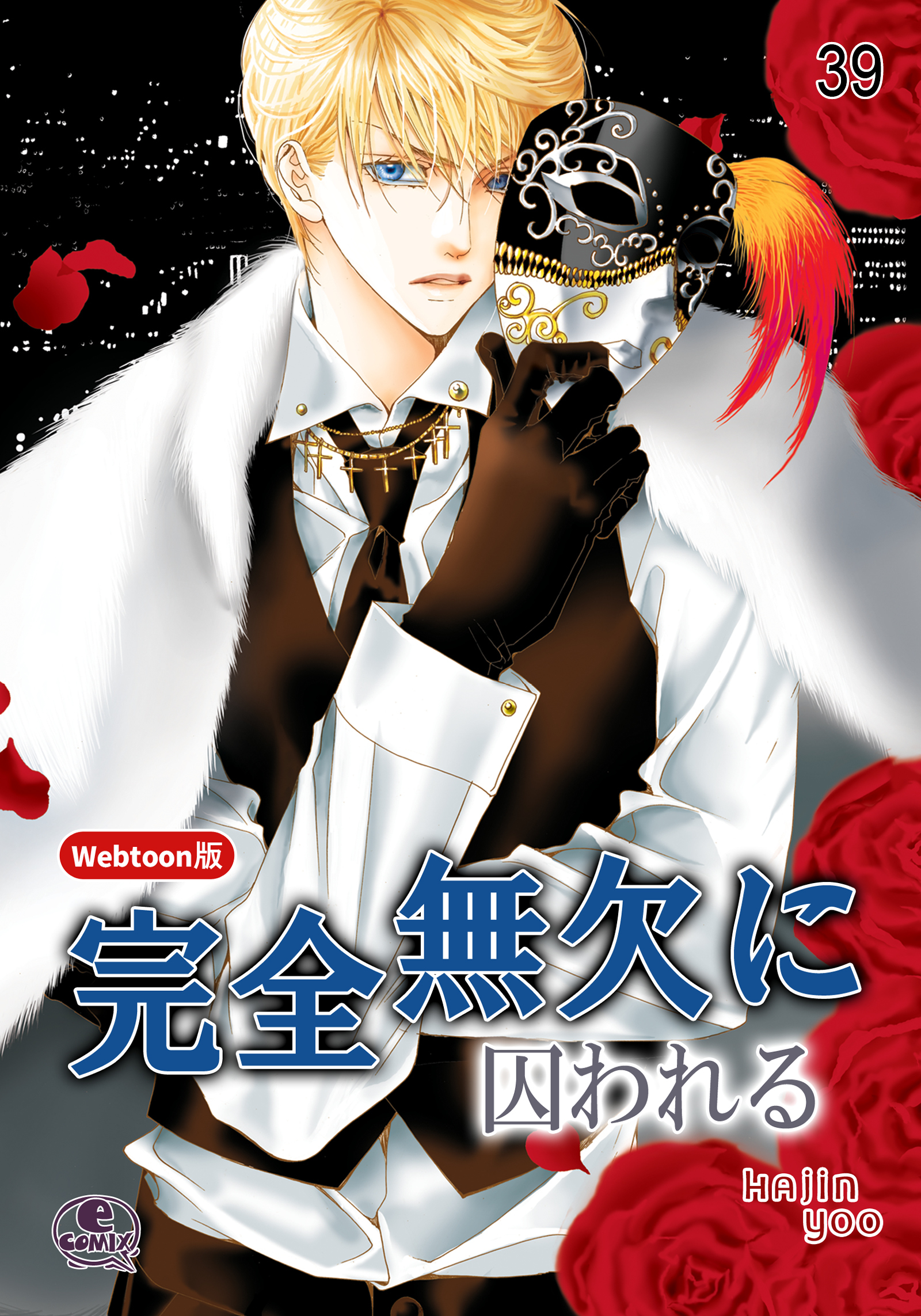 完全無欠に囚われる 39