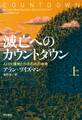 滅亡へのカウントダウン(上)