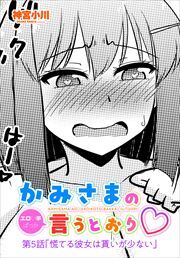 【単話版】かみさまの（エロい事ばっか）言うとおり 第５話「慌てる彼女は貰いが少ない」