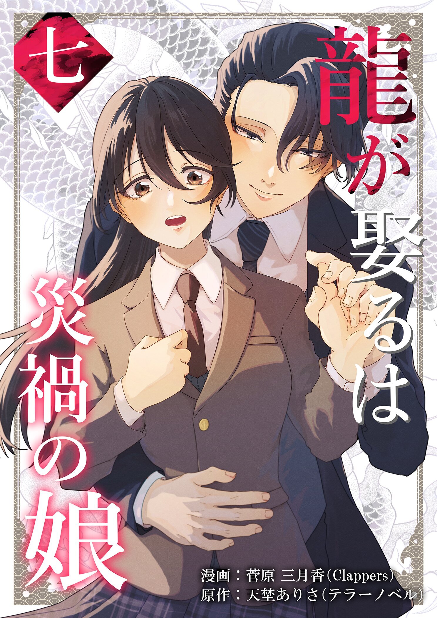 龍が娶るは災禍の娘 7