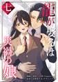龍が娶るは災禍の娘 7
